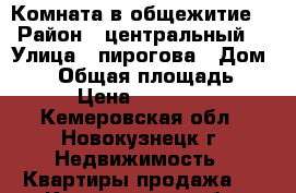 Комната в общежитие. › Район ­ центральный  › Улица ­ пирогова › Дом ­ 24 › Общая площадь ­ 15 › Цена ­ 475 000 - Кемеровская обл., Новокузнецк г. Недвижимость » Квартиры продажа   . Кемеровская обл.